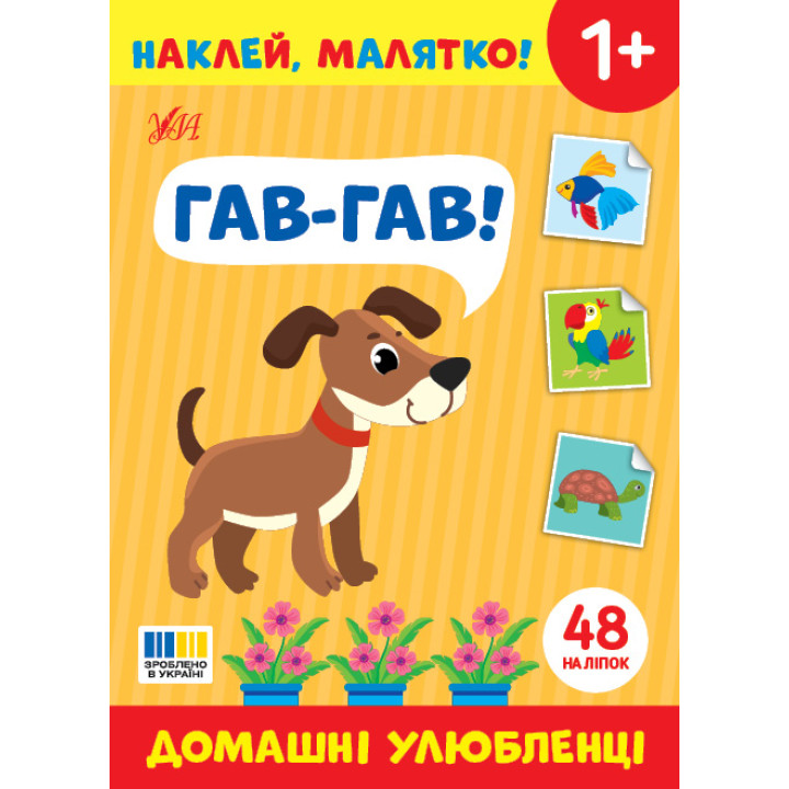 Наклей, малятко! УЛА Гав-гав! Домашні улюбленці