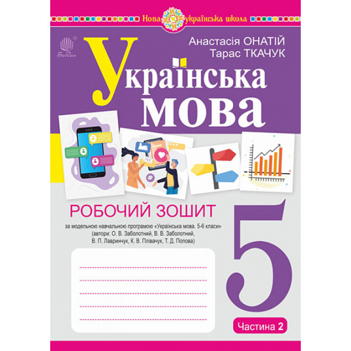 НУШ Робочий зошит Богдан Українська мова 5 клас Частина 2 (за програмою Заболотного)