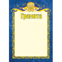 Грамота офіційна ГО-1