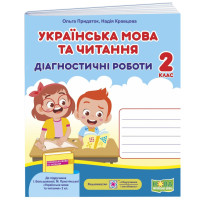 НУШ Діагностичні роботи Пiдручники i посiбники Українська мова та читання 2 клас до підручника Большакової