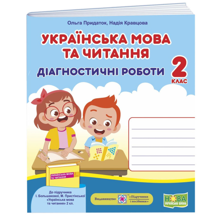 НУШ Діагностичні роботи Пiдручники i посiбники Українська мова та читання 2 клас до підручника Большакової