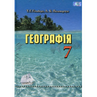 Підручник Грамота География 7 клас Гільберг, Паламарчук