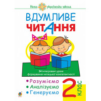 НУШ Вдумливе читання Богдан 2 клас 34 інтегровані уроки. Розуміємо, аналізуємо, генеруємо
