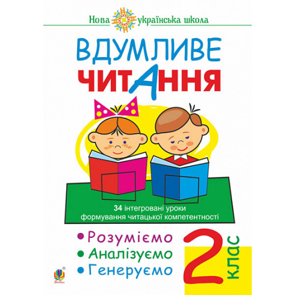 НУШ Вдумливе читання Богдан 2 клас 34 інтегровані уроки. Розуміємо, аналізуємо, генеруємо