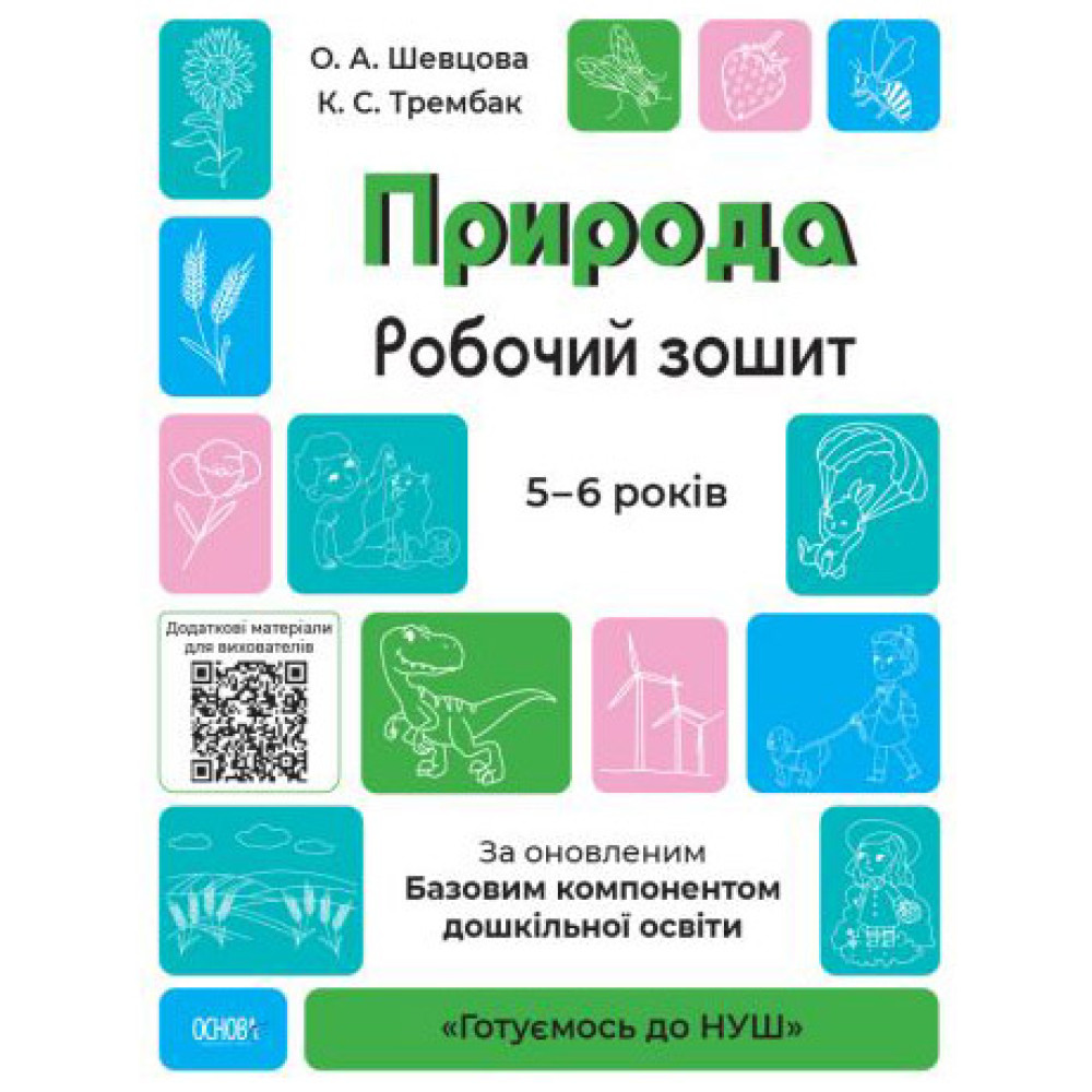 Готуємось до НУШ Робочий зошит Основа Природа 5-6 років Шевцова Готуємось до НУШ Робочий зошит Основа Природа 5-6 років Шевцова