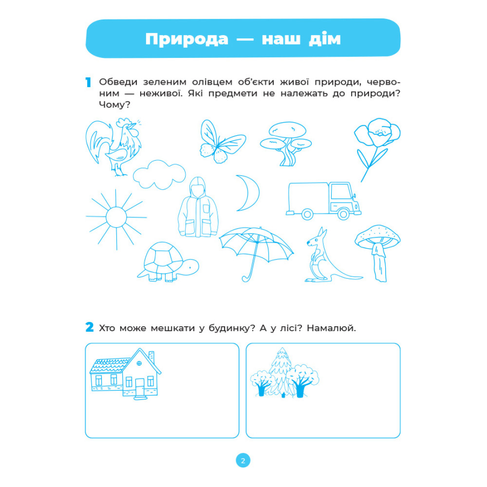 Готуємось до НУШ Робочий зошит Основа Природа 5-6 років Шевцова Готуємось до НУШ Робочий зошит Основа Природа 5-6 років Шевцова