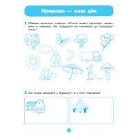Готуємось до НУШ Робочий зошит Основа Природа 5-6 років Шевцова