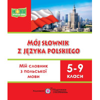 НУШ Мій словник Пiдручники i посiбники Польська мова 5-9 класи