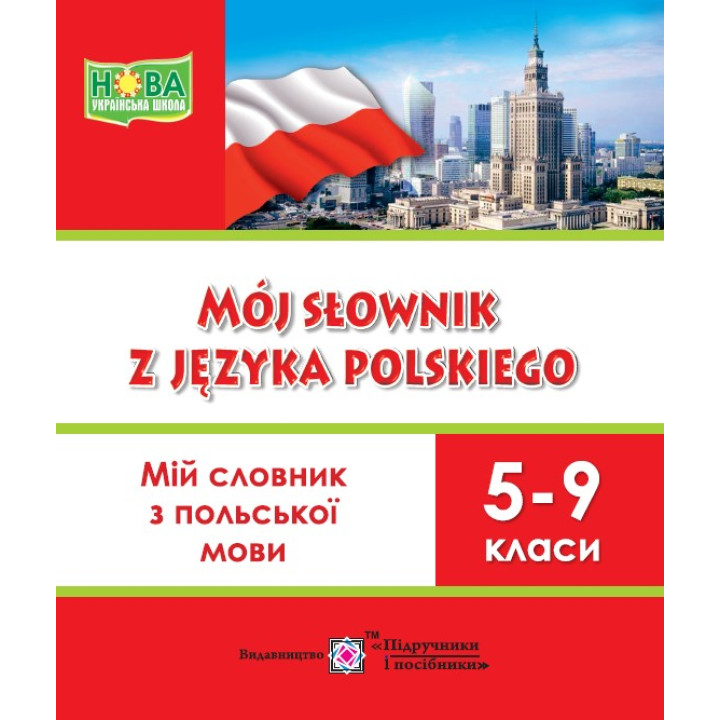 НУШ Мій словник Пiдручники i посiбники Польська мова 5-9 класи