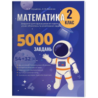 НУШ Веселий тренажер Основа Математика 2 клас Завдання для відпрацювання навичок обчислень та розв’язання задач. 5000 завдань (Умущенко)