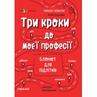 Три кроки до моєї професії Основа Блокнот для підлітків