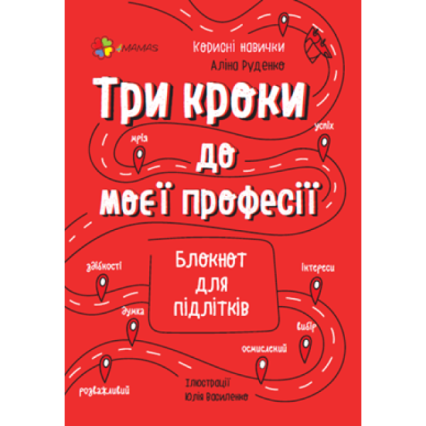 Три кроки до моєї професії Основа Блокнот для підлітків