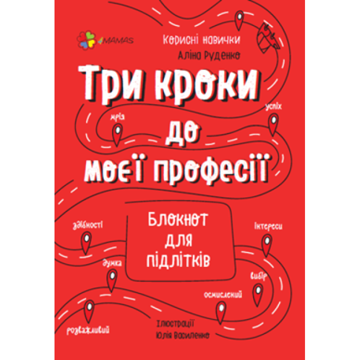 Три кроки до моєї професії Основа Блокнот для підлітків