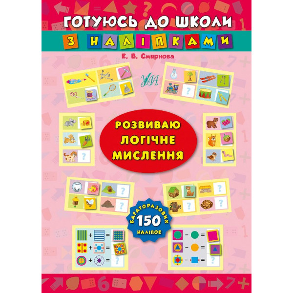 Розвиваю логічне мислення