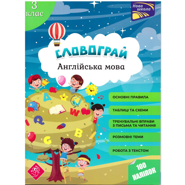 Книга АССА  Словограй. Англійська мова. 3 клас