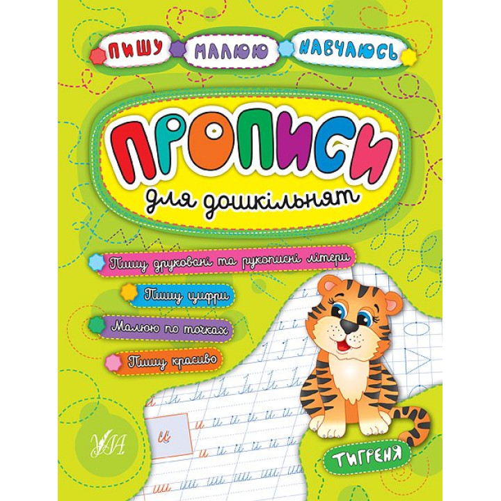 Прописи для дошкільнят. Тигреня