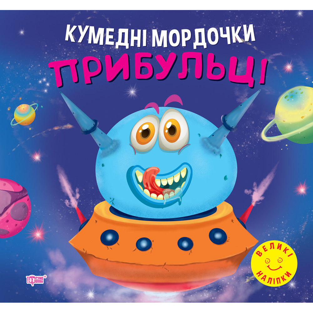 Кумедні мордочки Торсiнг Прибульці Фісіна А.О. Великі наліпки Кумедні мордочки Торсiнг Прибульці Фісіна А.О. Великі наліпки