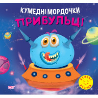 Кумедні мордочки Торсiнг Прибульці Фісіна А.О. Великі наліпки