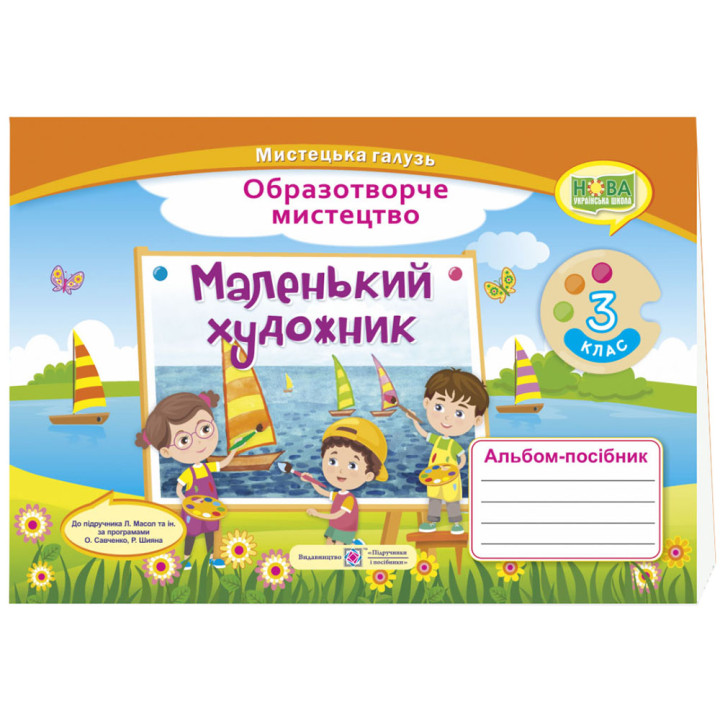 НУШ Альбом-посібник Пiдручники i посiбники Маленький художник Образотворче мистецтво 3 клас