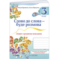НУШ Слово до слова – буде розмова Пiдручники i посiбники Зошит з розвитку мовлення 3 клас Кравцова, Придаток