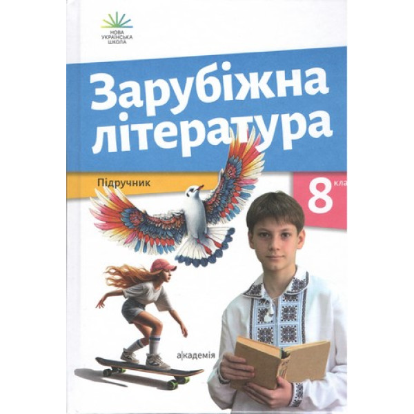 НУШ Підручник Академія Зарубіжна література 8 клас Ніколенко (2025 рік)