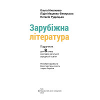 НУШ Підручник Академія Зарубіжна література 8 клас Ніколенко (2025 рік)