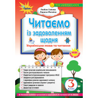 НУШ. Читаємо із задоволенням щодня, 3 клас