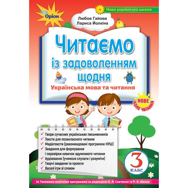 НУШ. Читаємо із задоволенням щодня, 3 клас
