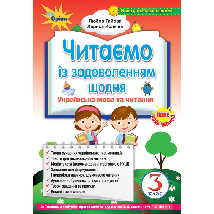 НУШ. Читаємо із задоволенням щодня, 3 клас