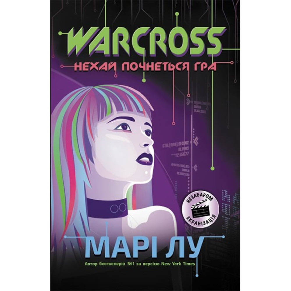 Книга Warcross. Нехай почнеться гра! Ранок Марі Лу Книга Warcross. Нехай почнеться гра! Ранок Марі Лу