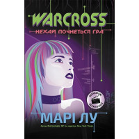 Книга Warcross. Нехай почнеться гра! Ранок Марі Лу