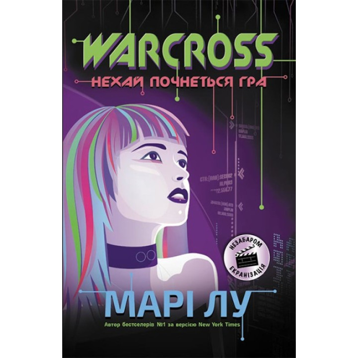 Книга Warcross. Нехай почнеться гра! Ранок Марі Лу