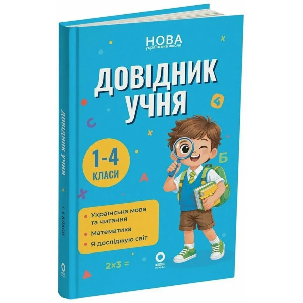 Бібліотечка школяра. Довідник учня. 1–4 класи