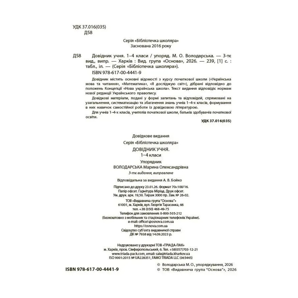 Бібліотечка школяра. Довідник учня. 1–4 класи Бібліотечка школяра. Довідник учня. 1–4 класи