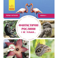 Фантастичні рослини і не тільки… Перше читання Non Fiction. Рівень 3 Ранок
