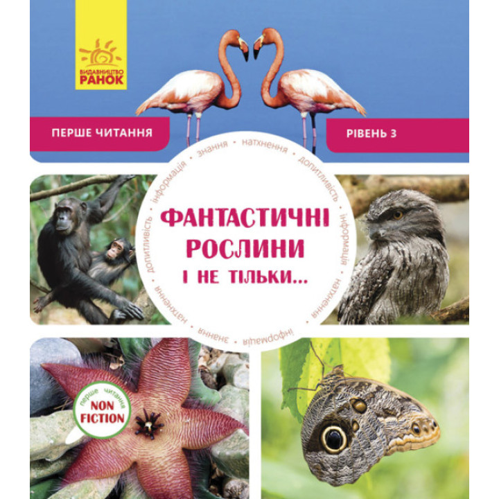 Фантастичні рослини і не тільки… Перше читання Non Fiction. Рівень 3 Ранок