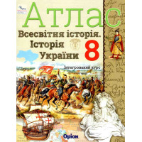 НУШ Атлас Оріон Всесвітня історія. Історія України 8 клас Інтегрований курс Щупак І.Я. (2025 рік)