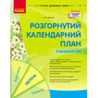 Сучасна дошкільна освіта Ранок Розгорнутий календарний план Квітень Середній вік