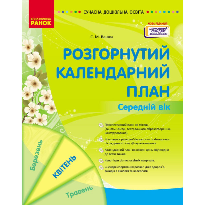 Сучасна дошкільна освіта Ранок Розгорнутий календарний план Квітень Середній вік