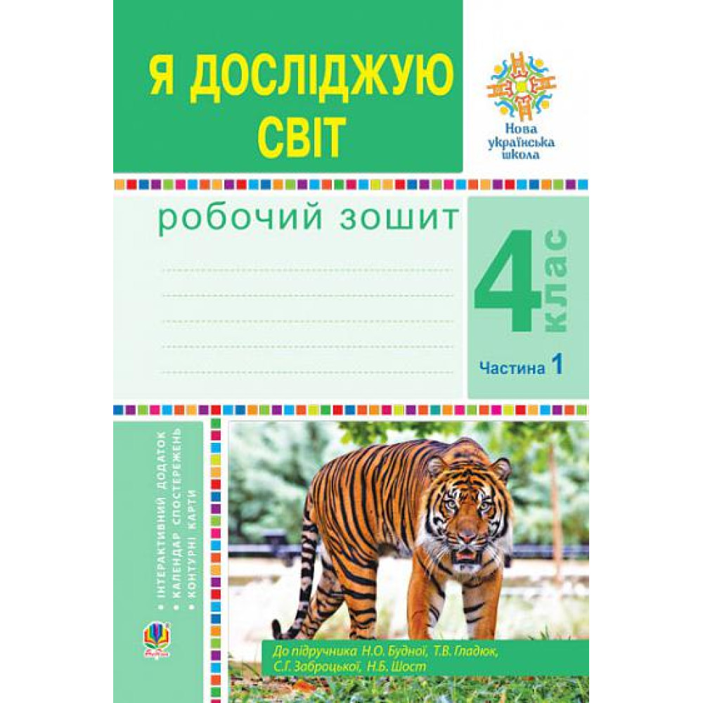 НУШ Робочий зошит Богдан Я досліджую світ 4 клас Частина 1 до підручника Будна та ін. НУШ Робочий зошит Богдан Я досліджую світ 4 клас Частина 1 до підручника Будна та ін.