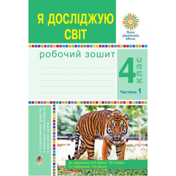 НУШ Робочий зошит Богдан Я досліджую світ 4 клас Частина 1 до підручника Будна та ін.