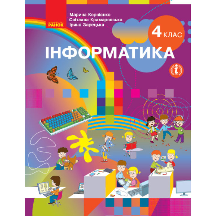 НУШ Підручник Ранок Інформатика 4 клас Корнієнко Крамаровська