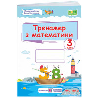 НУШ Тренажер Пiдручники i посiбники Математика 3 клас Частина 2 Козак Корчевська