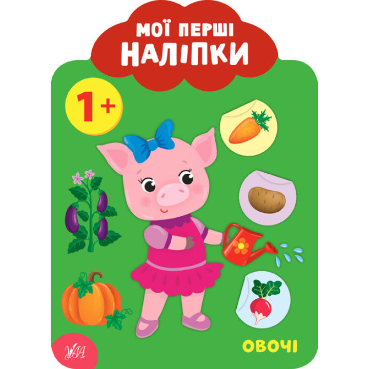 Мої перші наліпки УЛА Овочі 1+