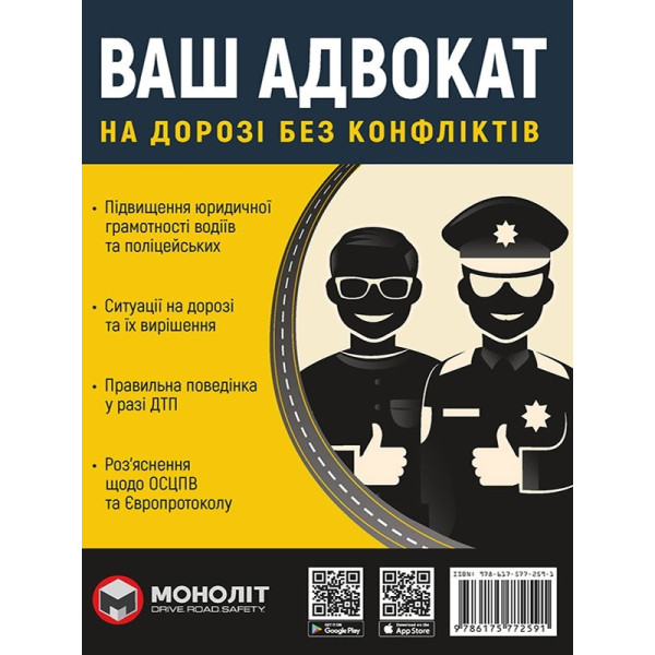 Ваш Адвокат. На дорозі без конфліктів. Юридична допомога автомобілістам Моноліт