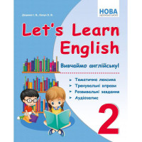 НУШ Вивчаємо англійську! Абетка Let's Learn English 2 клас Тематична лексика, тренувальні вправи, розвивальні завдання Доценко Євчук