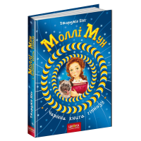 Моллі Мун і чарівна книга гіпнозу Книга 1 Школа Джорджія Бінг