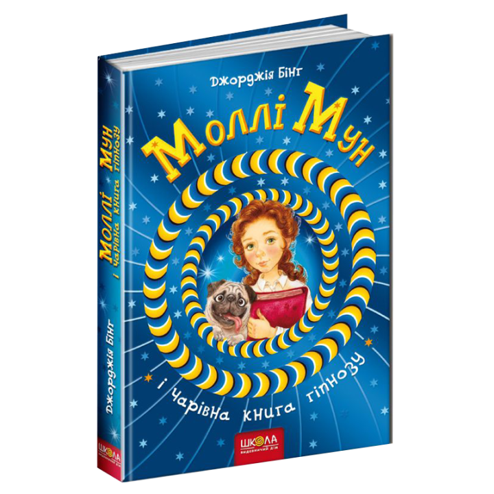 Моллі Мун і чарівна книга гіпнозу Книга 1 Школа Джорджія Бінг