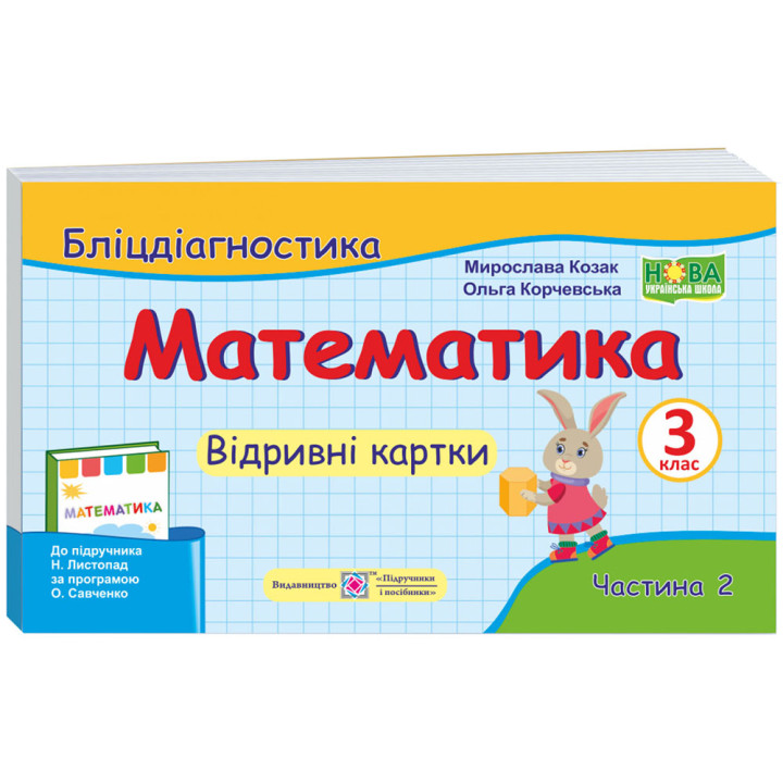 НУШ Бліцдіагностика Пiдручники i посiбники Математика 3 клас Частина 2 до підручника Листопад