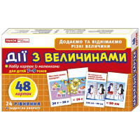 Дії з величинами. Набір карток із малюнаками для дітей 7-9 років Ранок. Наочні посібники